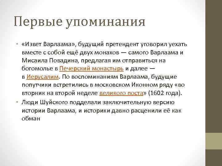 Первые упоминания • «Извет Варлаама» , будущий претендент уговорил уехать вместе с собой ещё