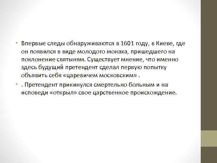  • Впервые следы обнаруживаются в 1601 году, в Киеве, где он появился в