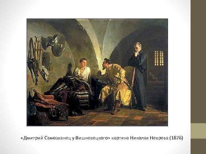  «Дмитрий Самозванец у Вишневецкого» картина Николая Неврева (1876) 