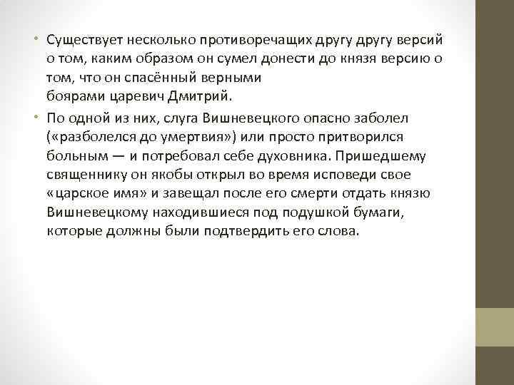  • Существует несколько противоречащих другу версий о том, каким образом он сумел донести