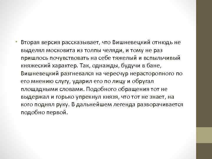  • Вторая версия рассказывает, что Вишневецкий отнюдь не выделял московита из толпы челяди,