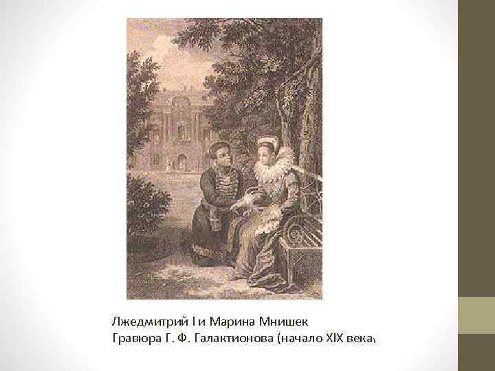 Лжедмитрий I и Марина Мнишек Гравюра Г. Ф. Галактионова (начало XIX века ). 