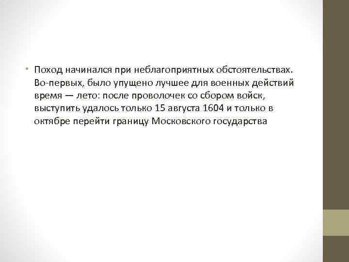  • Поход начинался при неблагоприятных обстоятельствах. Во-первых, было упущено лучшее для военных действий