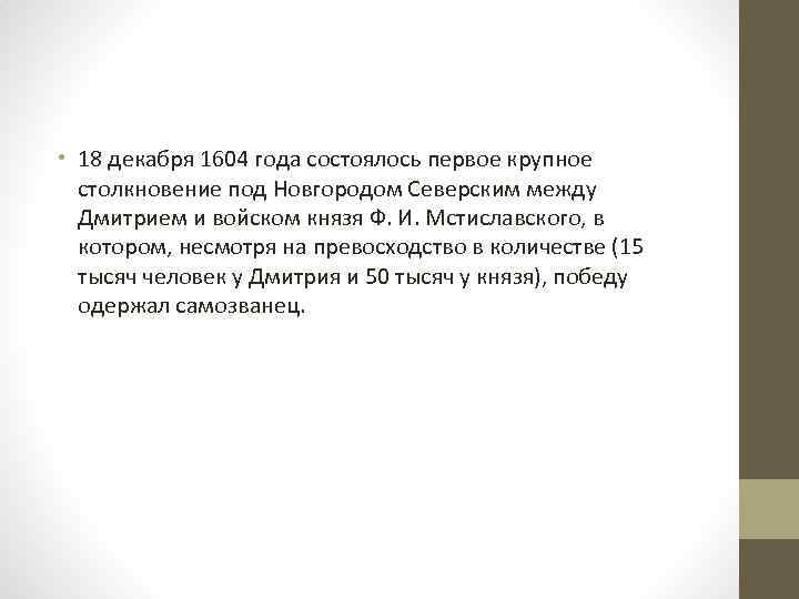  • 18 декабря 1604 года состоялось первое крупное столкновение под Новгородом Северским между