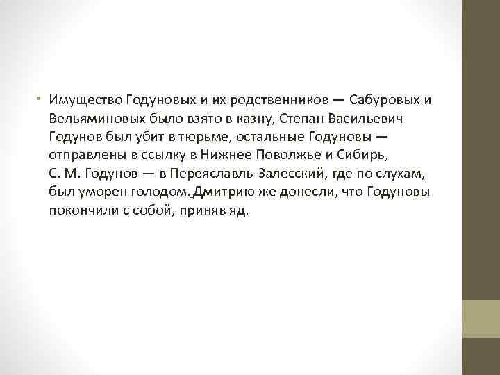  • Имущество Годуновых и их родственников — Сабуровых и Вельяминовых было взято в