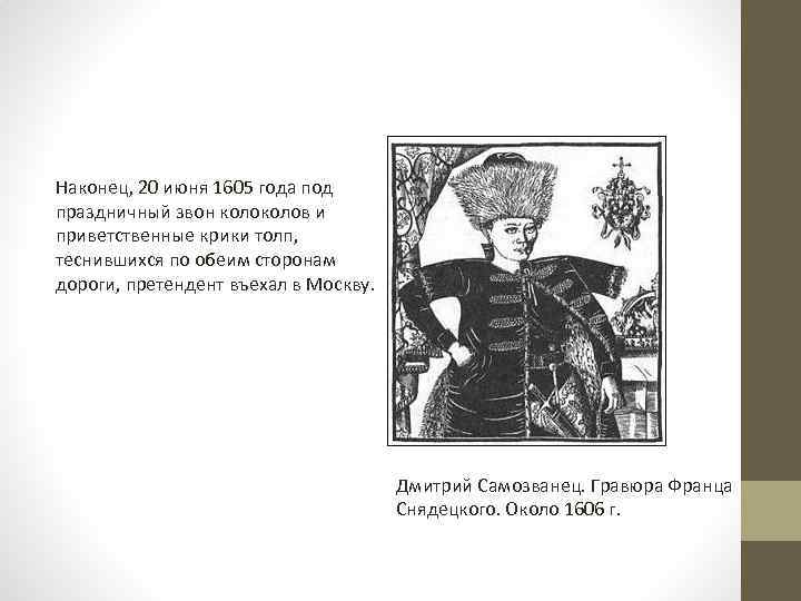 Наконец, 20 июня 1605 года под праздничный звон колов и приветственные крики толп, теснившихся