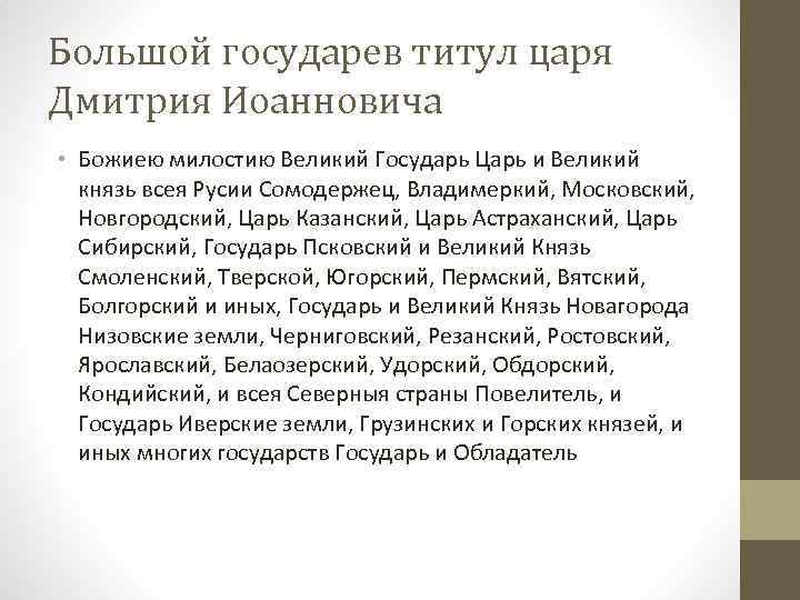 Большой государев титул царя Дмитрия Иоанновича • Божиею милостию Великий Государь Царь и Великий