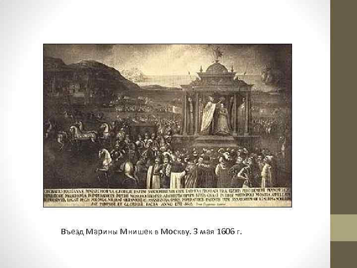 Въезд Марины Мнишек в Москву. 3 мая 1606 г. 