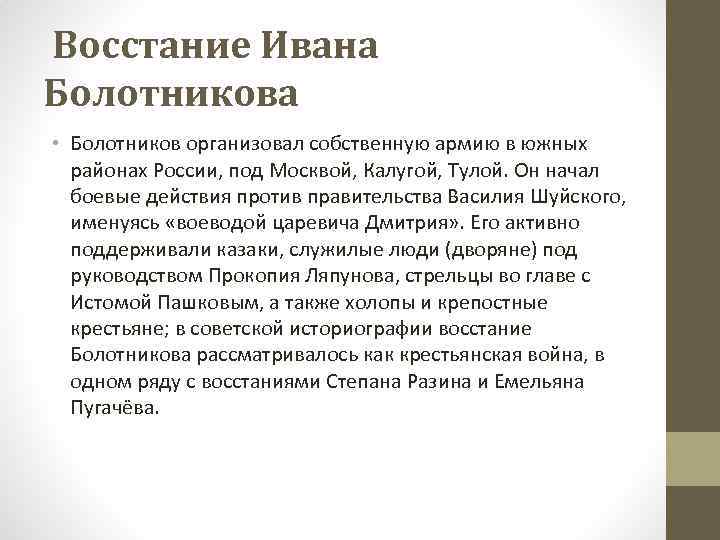  Восстание Ивана Болотникова • Болотников организовал собственную армию в южных районах России, под