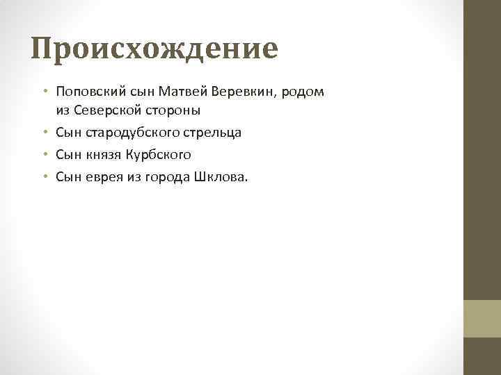 Происхождение • Поповский сын Матвей Веревкин, родом из Северской стороны • Сын стародубского стрельца