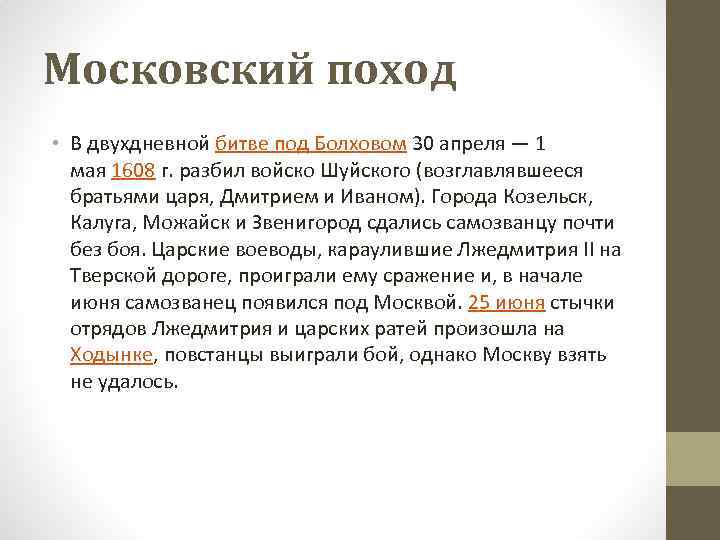 Московский поход • В двухдневной битве под Болховом 30 апреля — 1 мая 1608