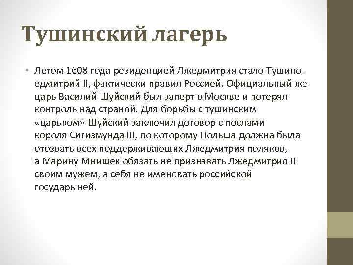 Тушинский лагерь • Летом 1608 года резиденцией Лжедмитрия стало Тушино. едмитрий II, фактически правил