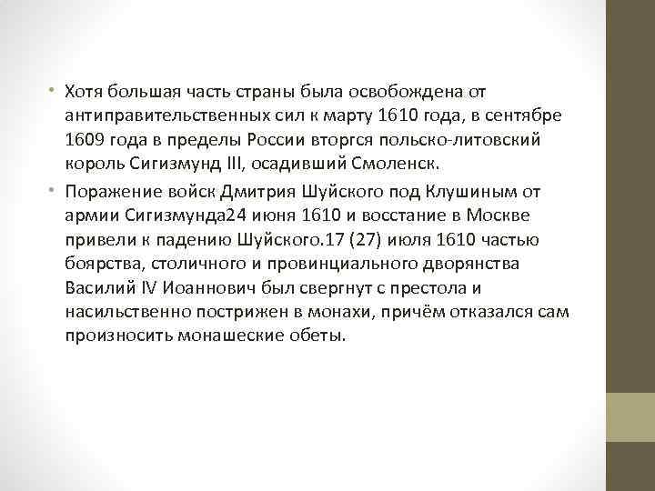  • Хотя большая часть страны была освобождена от антиправительственных сил к марту 1610