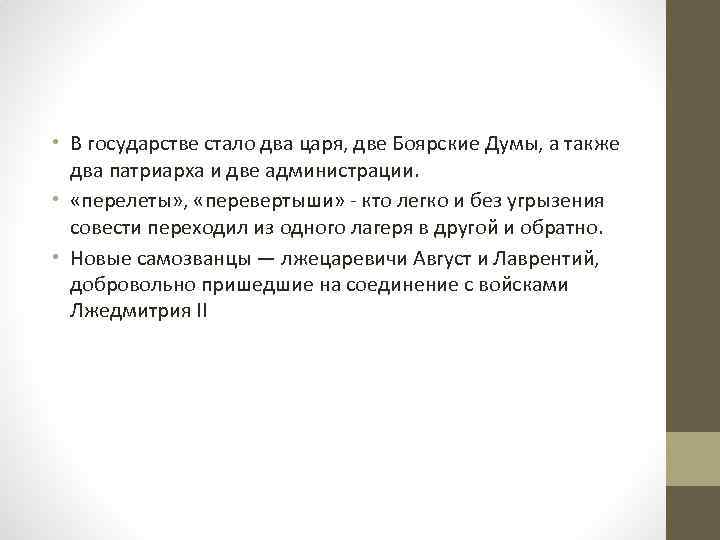  • В государстве стало два царя, две Боярские Думы, а также два патриарха