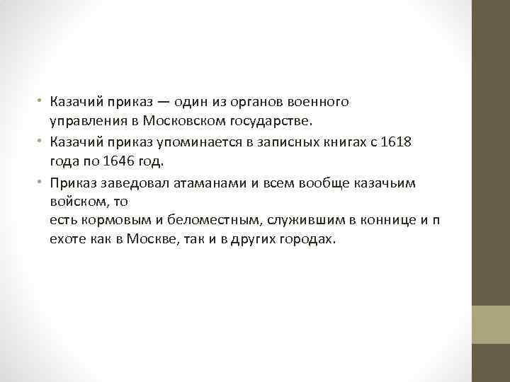  • Казачий приказ — один из органов военного управления в Московском государстве. •