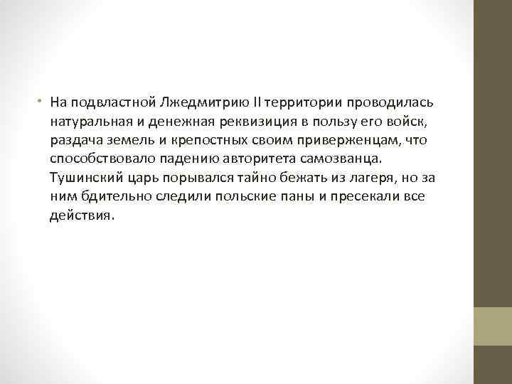  • На подвластной Лжедмитрию II территории проводилась натуральная и денежная реквизиция в пользу