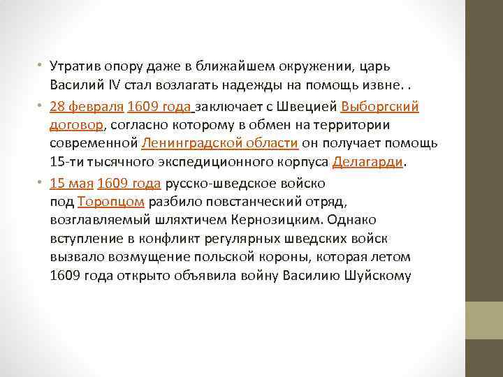  • Утратив опору даже в ближайшем окружении, царь Василий IV стал возлагать надежды