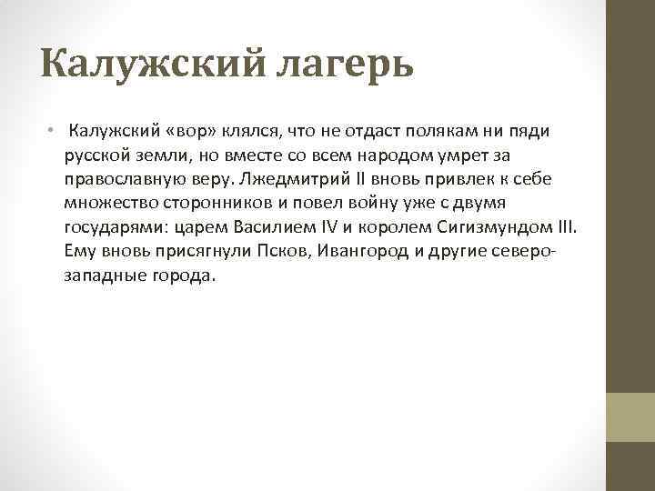 Калужский лагерь • Калужский «вор» клялся, что не отдаст полякам ни пяди русской земли,