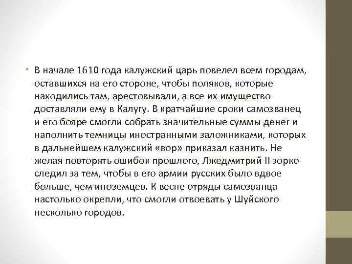  • В начале 1610 года калужский царь повелел всем городам, оставшихся на его