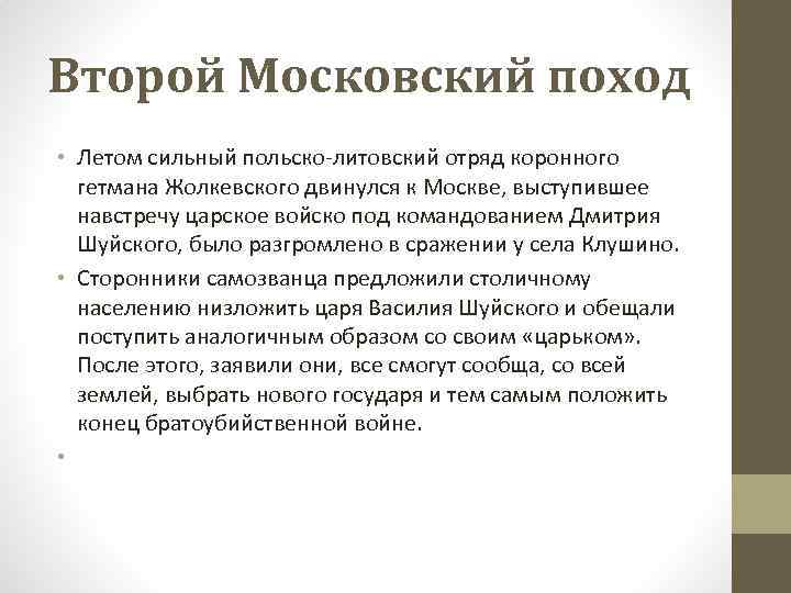 Второй Московский поход • Летом сильный польско-литовский отряд коронного гетмана Жолкевского двинулся к Москве,