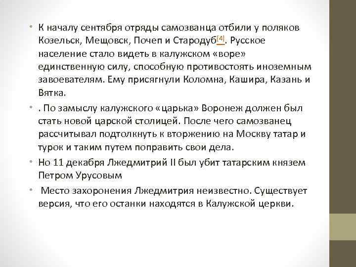  • К началу сентября отряды самозванца отбили у поляков Козельск, Мещовск, Почеп и