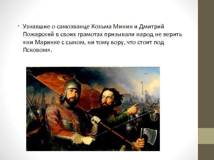  • Узнавшие о самозванце Козьма Минин и Дмитрий Пожарский в своих грамотах призывали