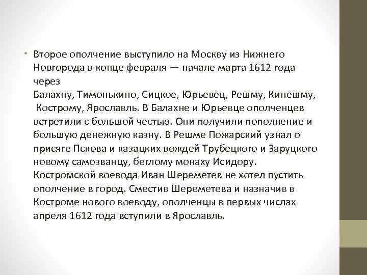  • Второе ополчение выступило на Москву из Нижнего Новгорода в конце февраля —