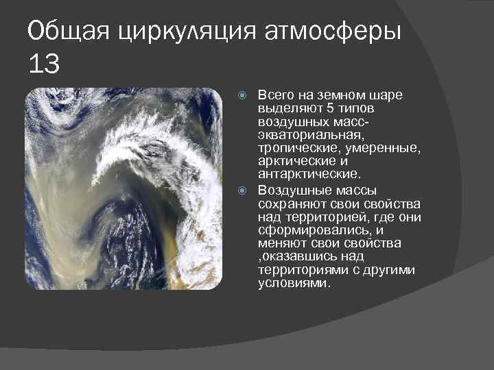 Общая циркуляция атмосферы 13 Всего на земном шаре выделяют 5 типов воздушных массэкваториальная, тропические,