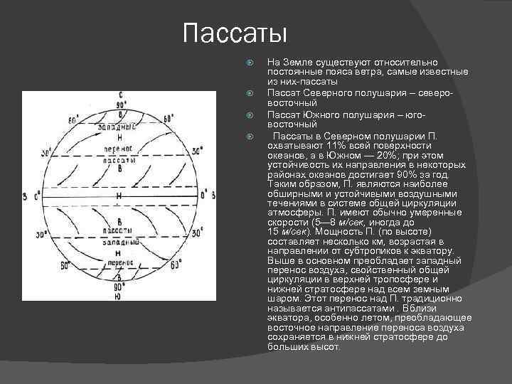 Пассаты На Земле существуют относительно постоянные пояса ветра, самые известные из них-пассаты Пассат Северного