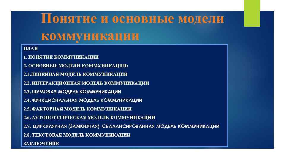 План общения. Понятие коммуникации и модели коммуникации. Коммуникация понятие модели. Концепции и модели общения.. Модели коммуникативного воздействия.