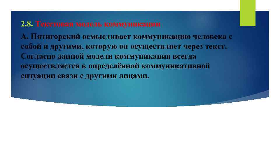 Текстовая модель. Текстовая модель Пятигорского. Текстовая модель коммуникации а Пятигорского. Модели коммуникации. А. Пятигорский. Речевая модель Пятигорского.