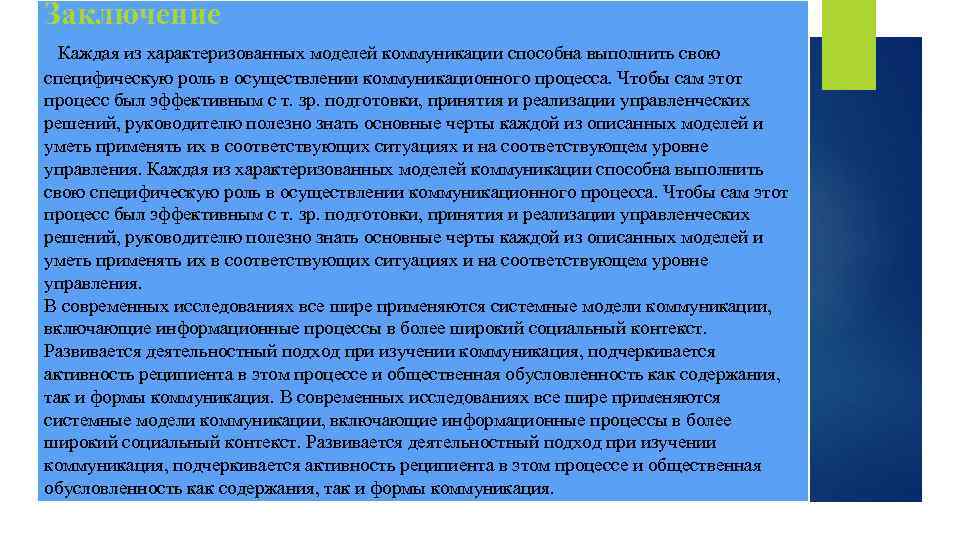 Заключение Каждая из характеризованных моделей коммуникации способна выполнить свою специфическую роль в осуществлении коммуникационного