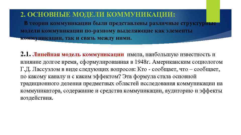 2. ОСНОВНЫЕ МОДЕЛИ КОММУНИКАЦИИ: В теории коммуникации были представлены различные структурные модели коммуникации по-разному