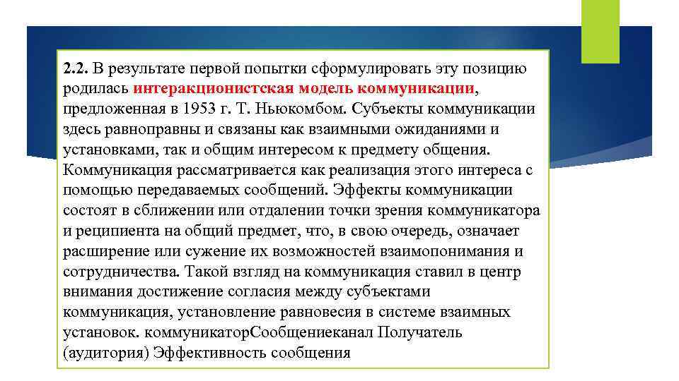 2. 2. В результате первой попытки сформулировать эту позицию родилась интеракционистская модель коммуникации, предложенная