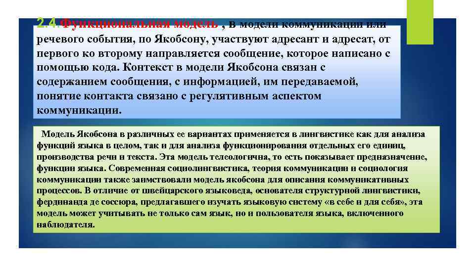 2. 4. Функциональная модель , в модели коммуникации или речевого события, по Якобсону, участвуют