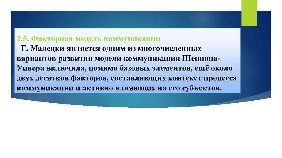 2. 5. Факторная модель коммуникации Г. Малецки является одним из многочисленных вариантов развития модели