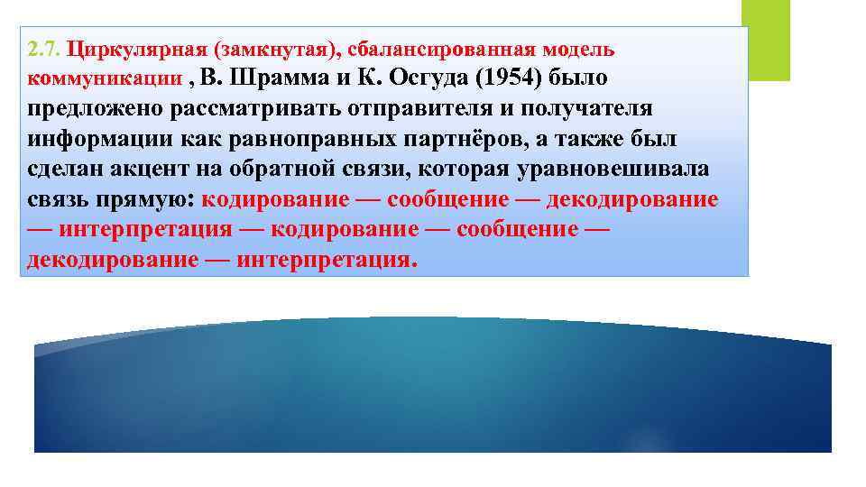 2. 7. Циркулярная (замкнутая), сбалансированная модель коммуникации , В. Шрамма и К. Осгуда (1954)