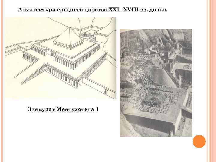 Архитектура среднего царства XXI– XVIII вв. до н. э. Зиккурат Ментухотепа I 