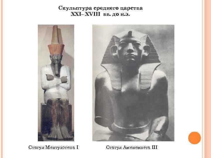 Скульптура среднего царства XXI– XVIII вв. до н. э. Статуя Ментухотепа I Статуя Аменемхета