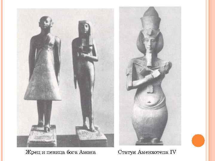 Жрец и певица бога Амона Статуя Аменхотепа IV 