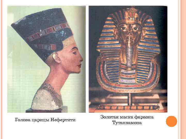 Голова царицы Нефертити Золотая маска фараона Тутанхамона 