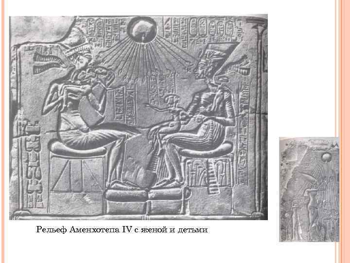 Рельеф Аменхотепа IV с женой и детьми 