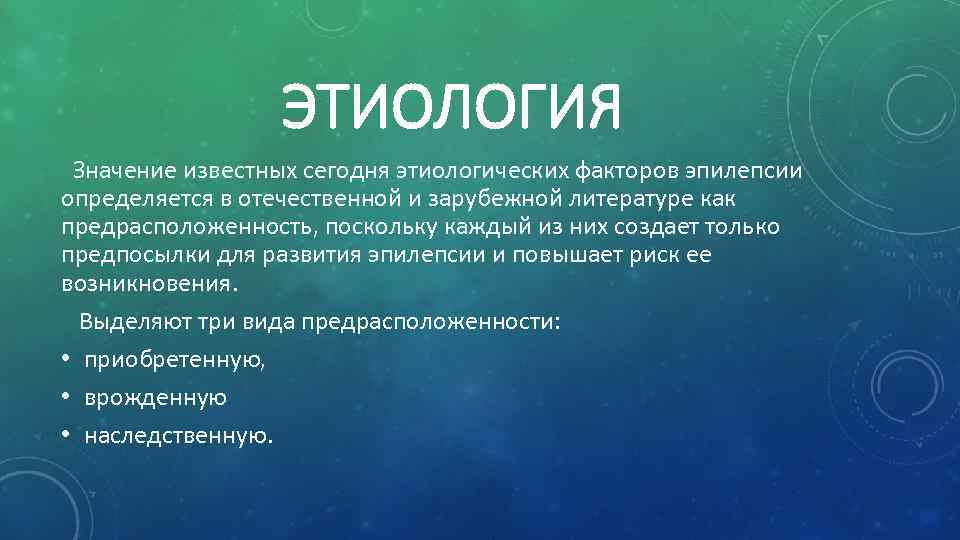 ЭТИОЛОГИЯ Значение известных сегодня этиологических факторов эпилепсии определяется в отечественной и зарубежной литературе как