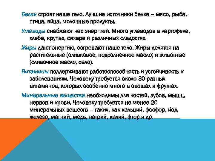 Белки строят наше тело. Лучшие источники белка – мясо, рыба, птица, яйца, молочные продукты.