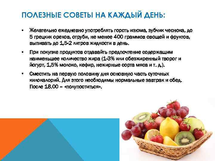 ПОЛЕЗНЫЕ СОВЕТЫ НА КАЖДЫЙ ДЕНЬ: • Желательно ежедневно употреблять горсть изюма, зубчик чеснока, до