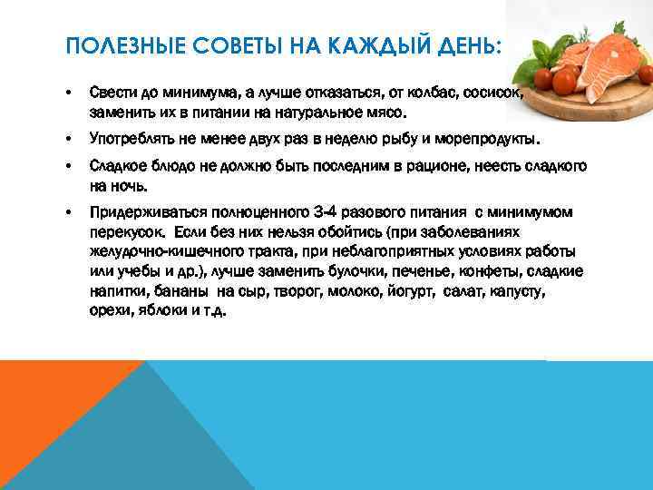 ПОЛЕЗНЫЕ СОВЕТЫ НА КАЖДЫЙ ДЕНЬ: • Свести до минимума, а лучше отказаться, от колбас,