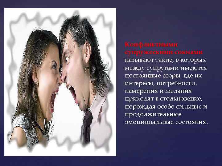 Конфликтными супружескими союзами называют такие, в которых между супругами имеются постоянные ссоры, где их
