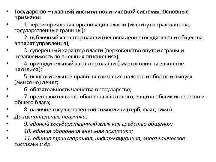  • Государство – главный институт политической системы. Основные признаки: • 1. территориальная организация