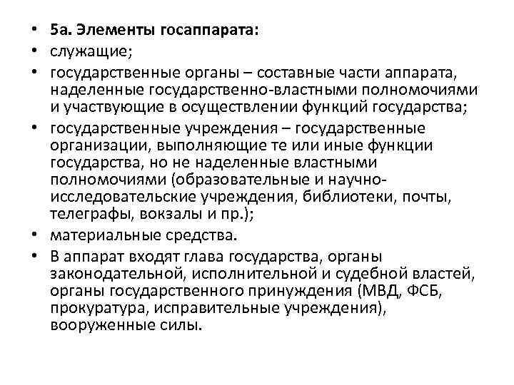  • 5 а. Элементы госаппарата: • служащие; • государственные органы – составные части