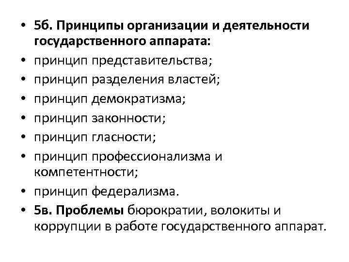  • 5 б. Принципы организации и деятельности государственного аппарата: • принцип представительства; •